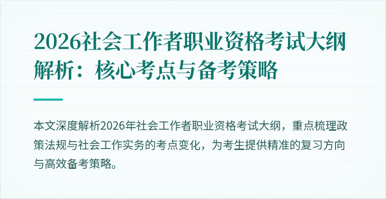 2026社会工作者职业资格考试大纲解析:核心考点与备考策略