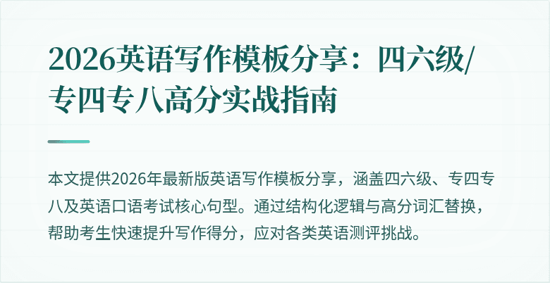 2026英语写作模板分享:四六级/专四专八高分实战指南