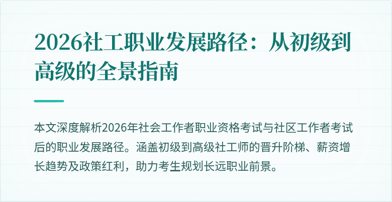 2026社工职业发展路径:从初级到高级的全景指南