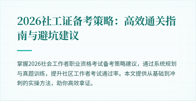 2026社工证备考策略:高效通关指南与避坑建议