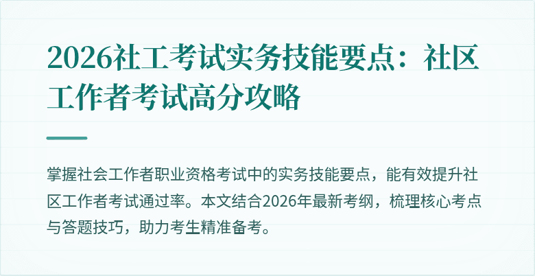 2026社工考试实务技能要点：社区工作者考试高分攻略