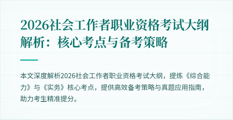 2026社会工作者职业资格考试大纲解析:核心考点与备考策略