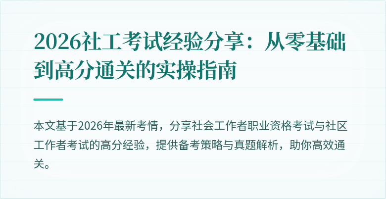 2026社工考试经验分享：从零基础到高分通关的实操指南