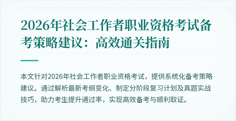 2026年社会工作者职业资格考试备考策略建议:高效通关指南