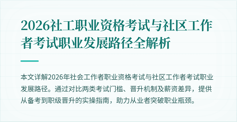 2026社工职业资格考试与社区工作者考试职业发展路径全解析