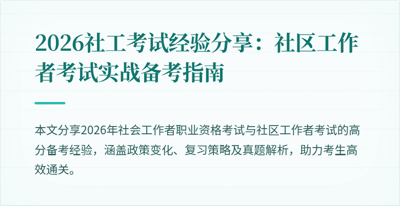 2026社工考试经验分享:社区工作者考试实战备考指南
