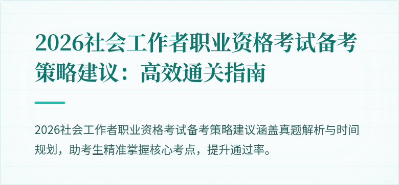 2026社会工作者职业资格考试备考策略建议:高效通关指南