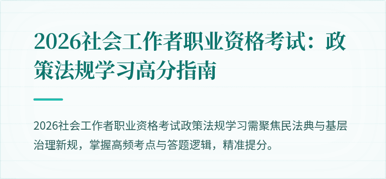 2026社会工作者职业资格考试:政策法规学习高分指南