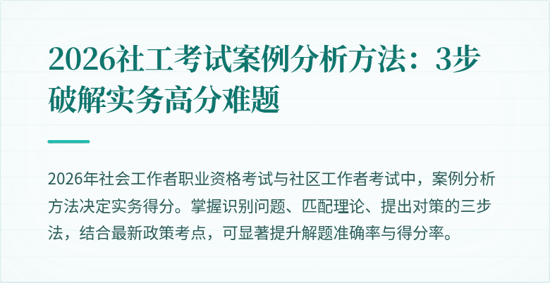 2026社工考试案例分析方法:3步破解实务高分难题