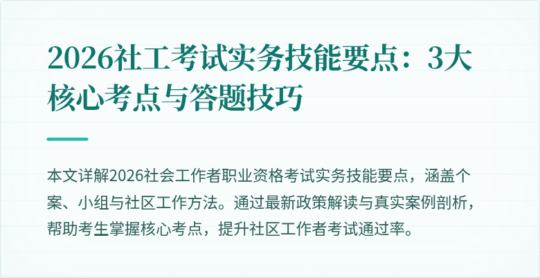2026社工考试实务技能要点:3大核心考点与答题技巧