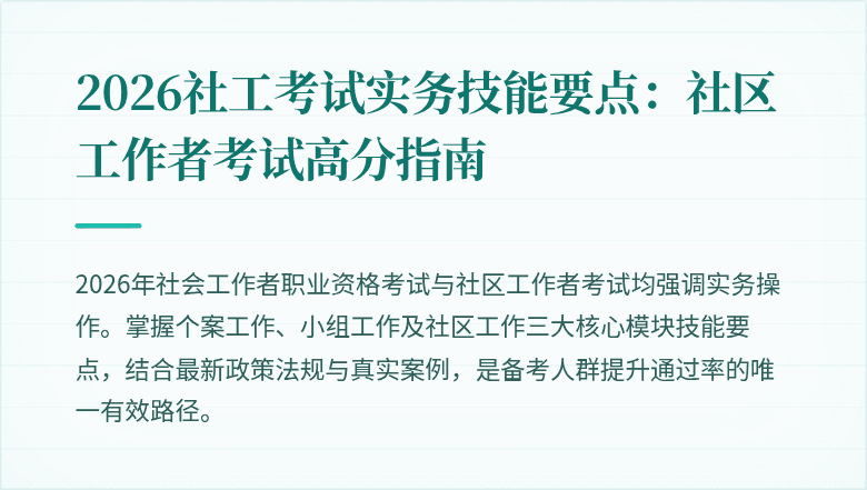 2026社工考试实务技能要点：社区工作者考试高分指南