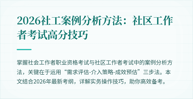 2026社工案例分析方法：社区工作者考试高分技巧