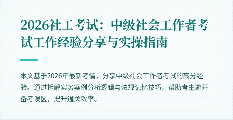 2026社工考试:中级社会工作者考试工作经验分享与实操指南