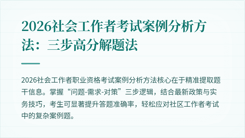 2026社会工作者考试案例分析方法:三步高分解题法