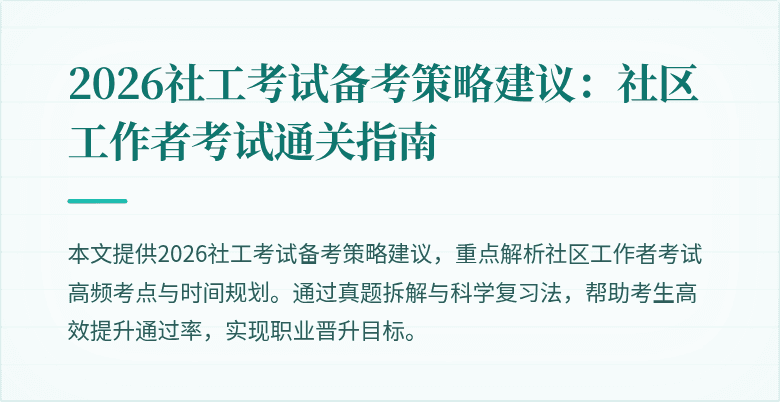 2026社工考试备考策略建议:社区工作者考试通关指南