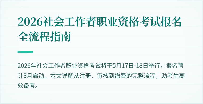 2026社会工作者职业资格考试报名全流程指南