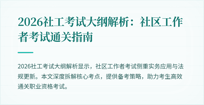 2026社工考试大纲解析:社区工作者考试通关指南