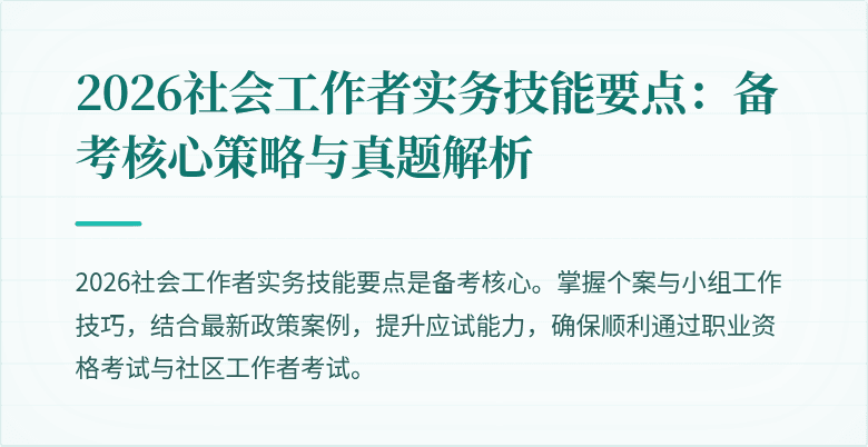 2026社会工作者实务技能要点:备考核心策略与真题解析