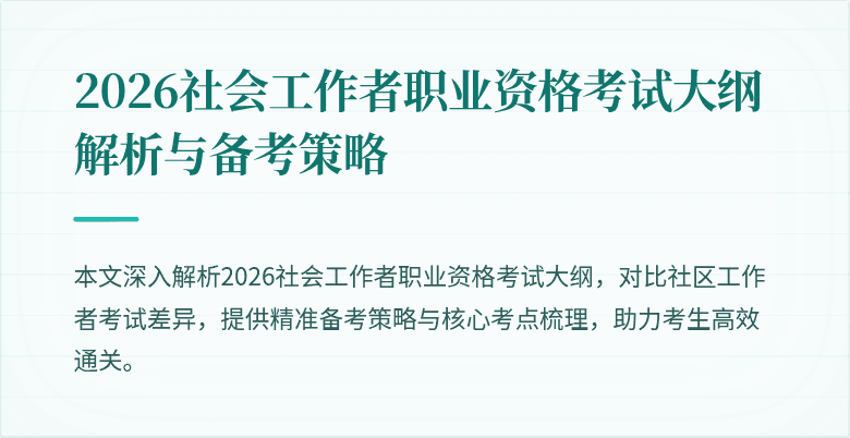 2026社会工作者职业资格考试大纲解析与备考策略