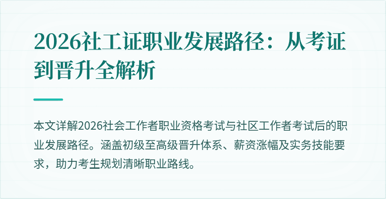 2026社工证职业发展路径:从考证到晋升全解析