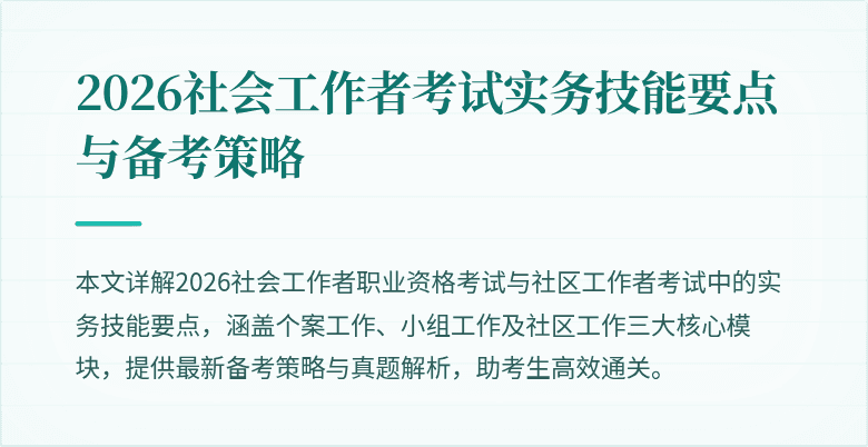 2026社会工作者考试实务技能要点与备考策略