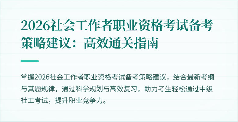 2026社会工作者职业资格考试备考策略建议:高效通关指南