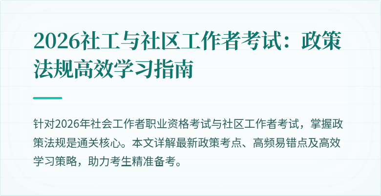 2026社工与社区工作者考试:政策法规高效学习指南