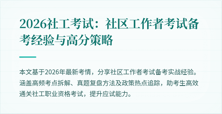 2026社工考试：社区工作者考试备考经验与高分策略