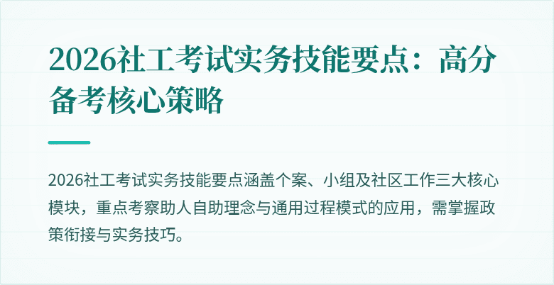 2026社工考试实务技能要点:高分备考核心策略