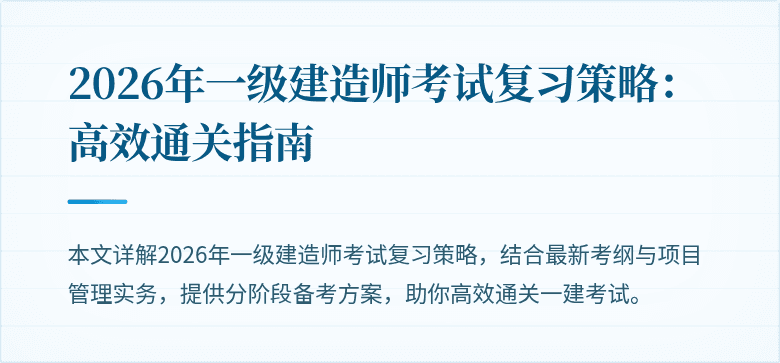 2026年一级建造师考试复习策略：高效通关指南
