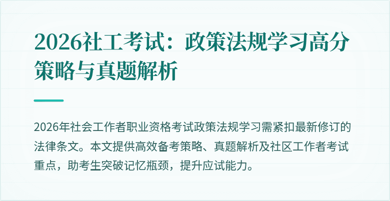 2026社工考试：政策法规学习高分策略与真题解析