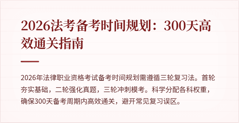 2026法考备考时间规划：300天高效通关指南
