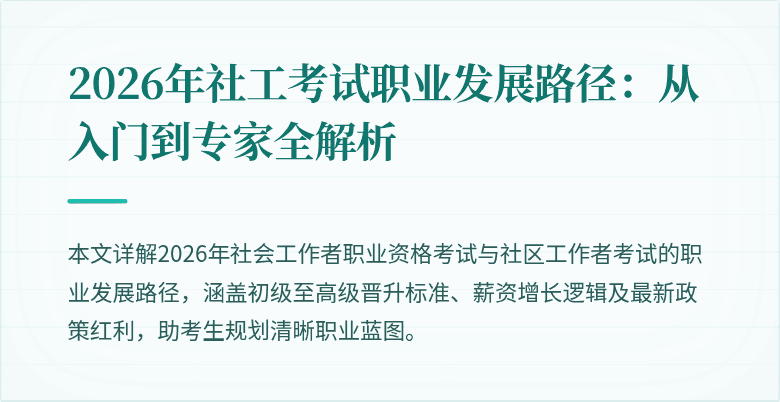 2026年社工考试职业发展路径：从入门到专家全解析