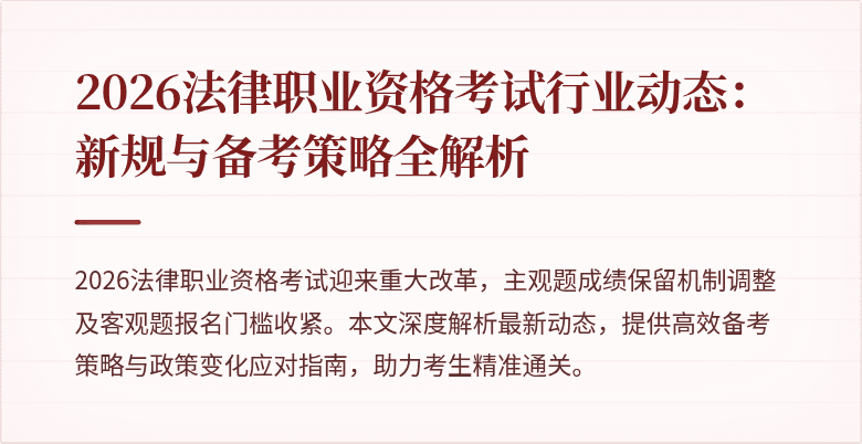 2026法律职业资格考试行业动态:新规与备考策略全解析