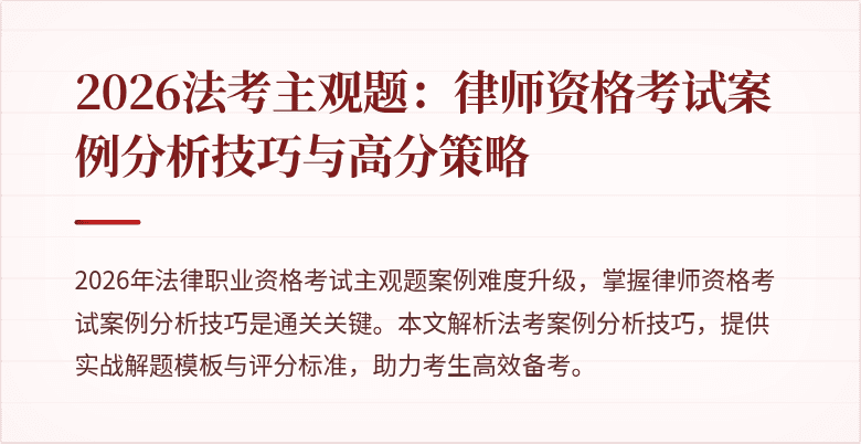 2026法考主观题:律师资格考试案例分析技巧与高分策略