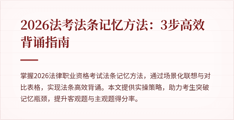 2026法考法条记忆方法：3步高效背诵指南
