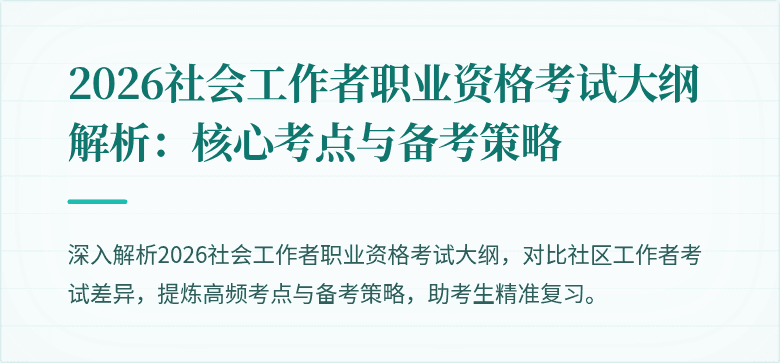 2026社会工作者职业资格考试大纲解析:核心考点与备考策略
