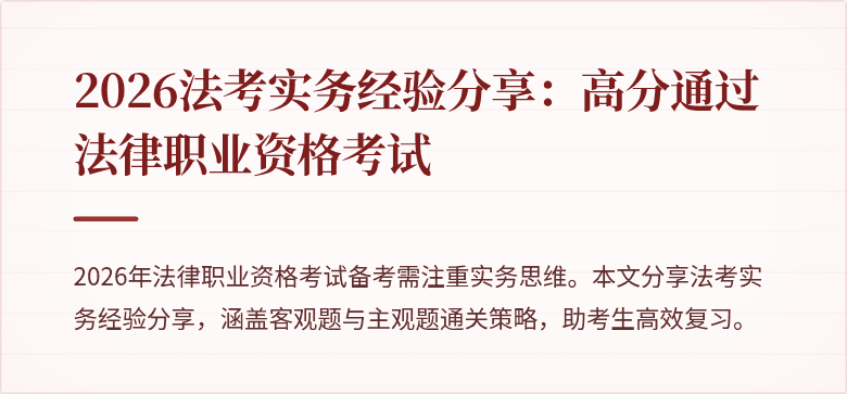 2026法考实务经验分享:高分通过法律职业资格考试