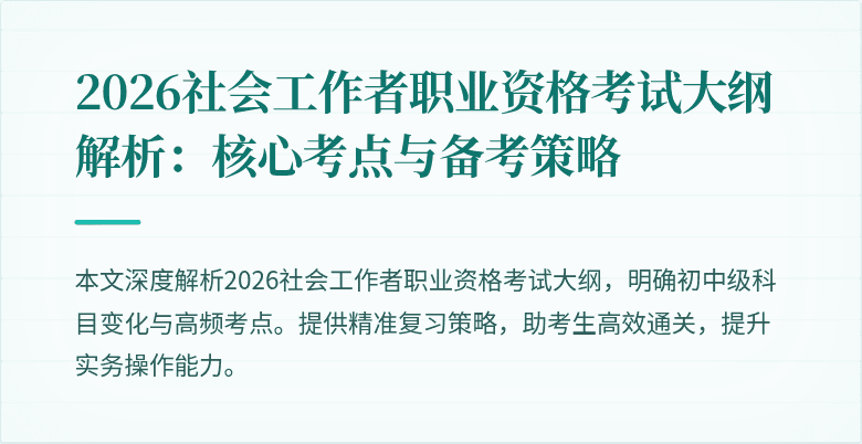 2026社会工作者职业资格考试大纲解析:核心考点与备考策略