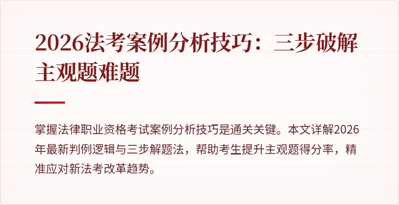 2026法考案例分析技巧：三步破解主观题难题