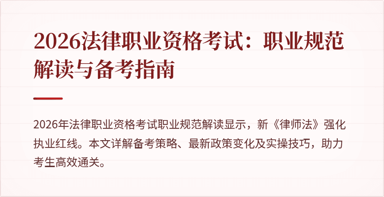 2026法律职业资格考试：职业规范解读与备考指南
