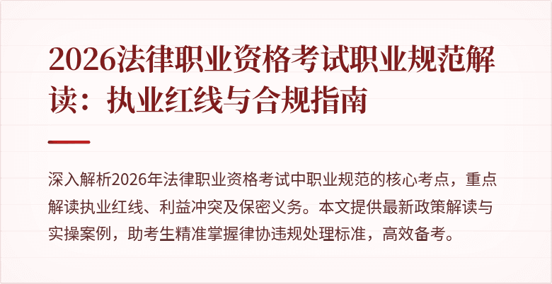 2026法律职业资格考试职业规范解读：执业红线与合规指南