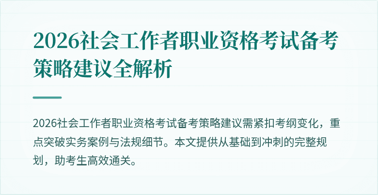 2026社会工作者职业资格考试备考策略建议全解析