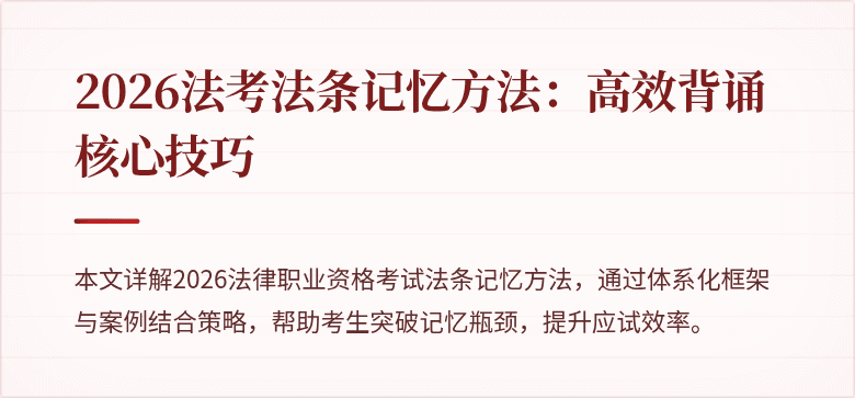 2026法考法条记忆方法：高效背诵核心技巧