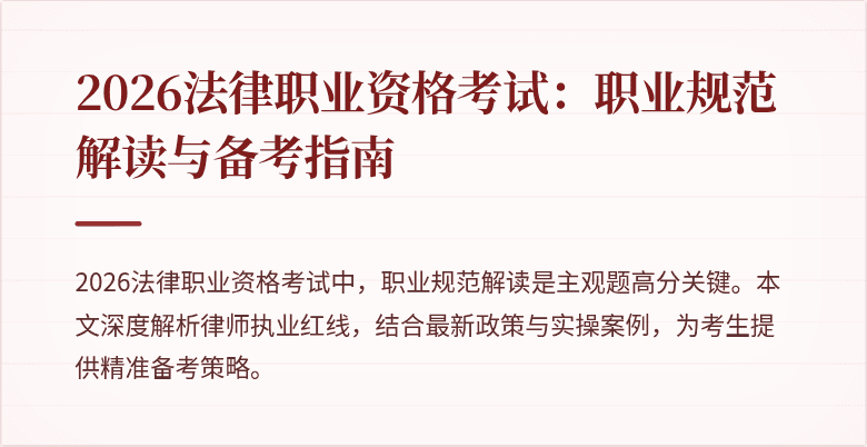 2026法律职业资格考试：职业规范解读与备考指南