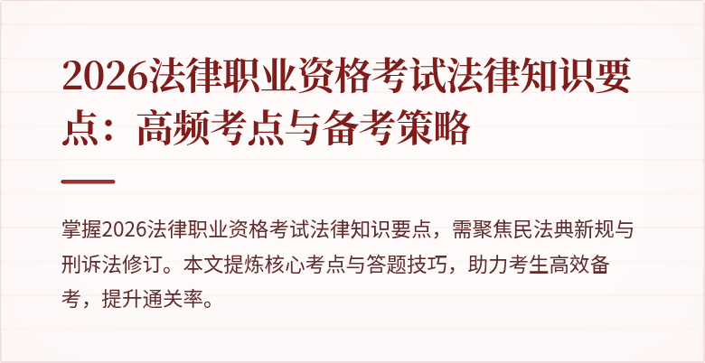2026法律职业资格考试法律知识要点：高频考点与备考策略