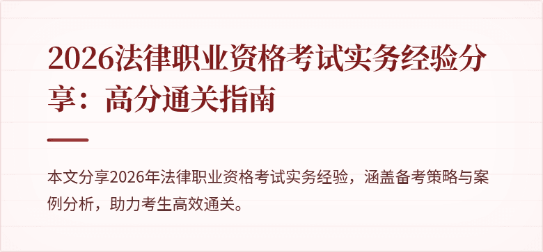 2026法律职业资格考试实务经验分享：高分通关指南