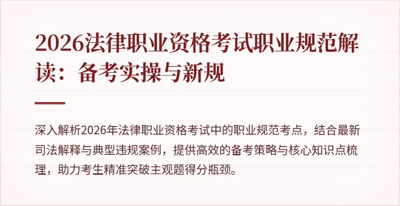 2026法律职业资格考试职业规范解读：备考实操与新规