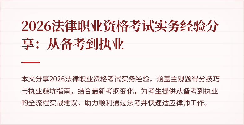 2026法律职业资格考试实务经验分享：从备考到执业