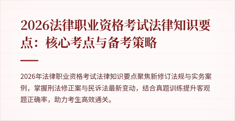 2026法律职业资格考试法律知识要点:核心考点与备考策略